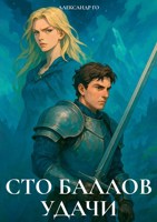 Обложка произведения Сто баллов удачи 2