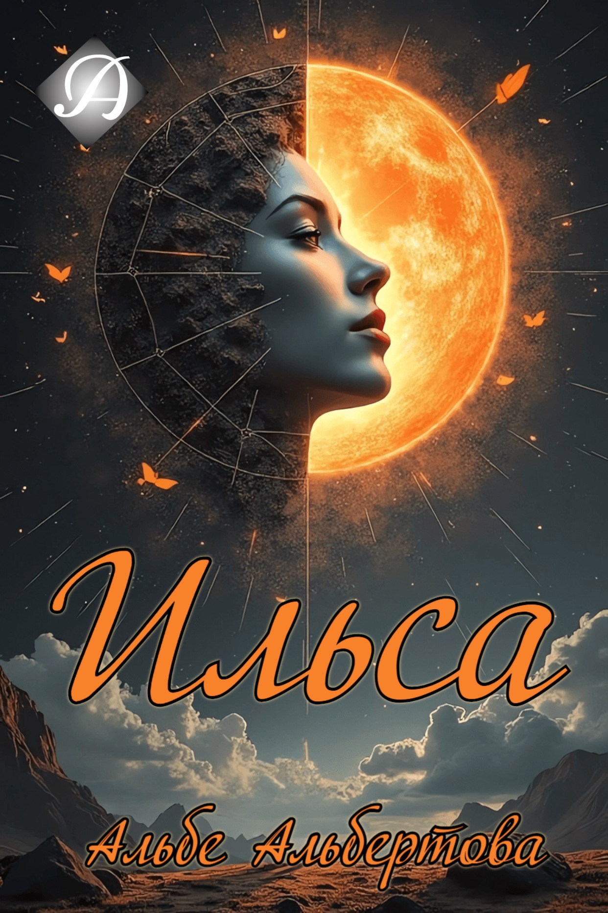 Обложка произведения Ильса