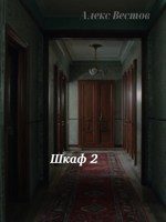Обложка произведения Шкаф 2