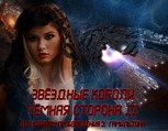 Обложка произведения ЗВЁЗДНЫЕ КОРОЛИ: Тёмная сторона II