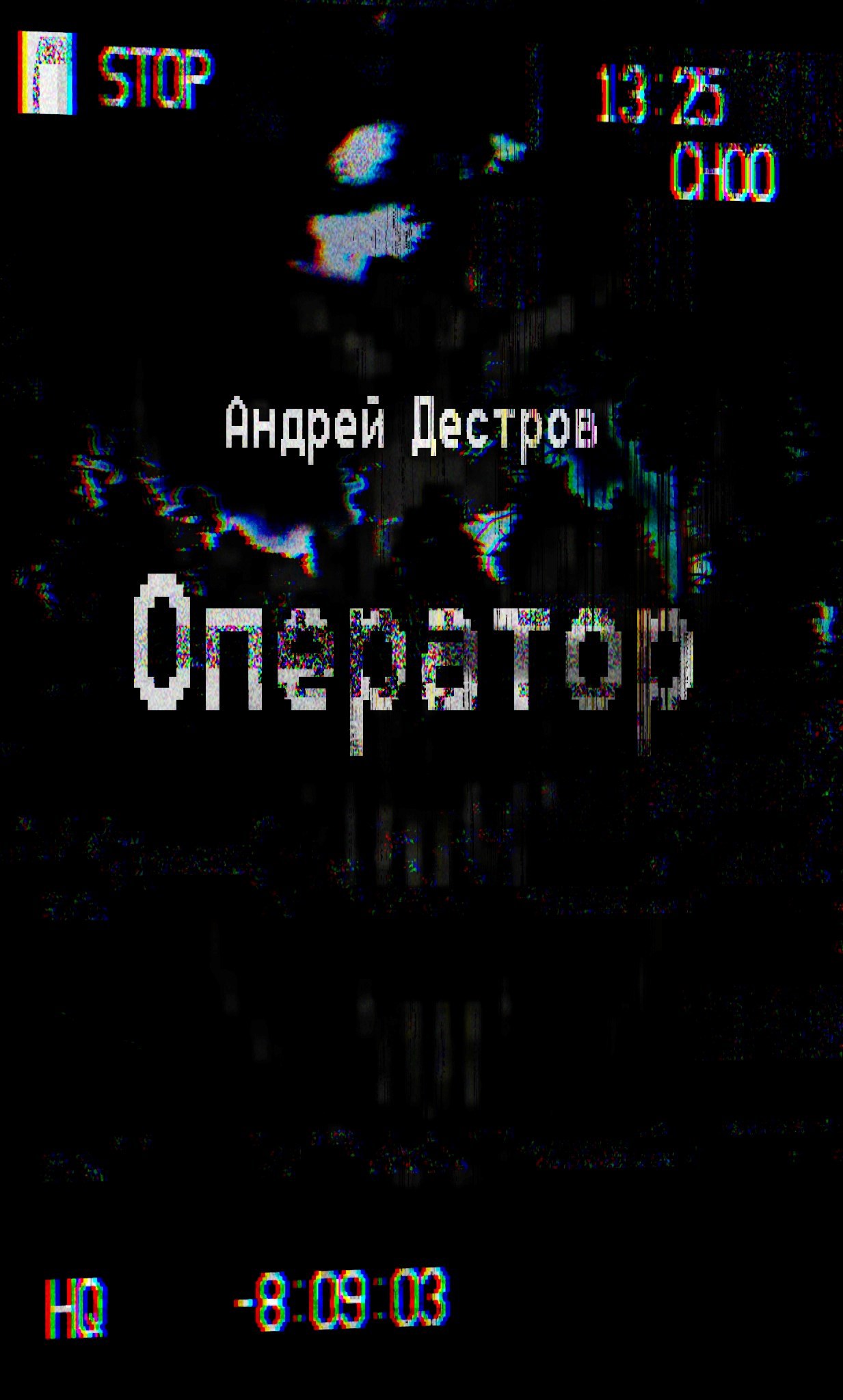 Обложка произведения Оператор