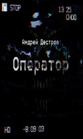 Обложка произведения Оператор
