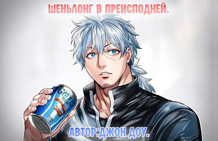 Обложка произведения Шеньлонг в преисподней.