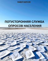 Обложка произведения Потусторонняя служба опросов населения
