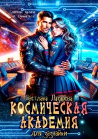 Обложка произведения Космическая Академия для зазнайки. Главная задача — не сломаться!