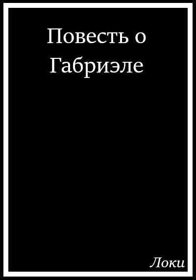 Обложка произведения Повесть о Габриеле