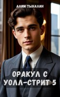 Обложка произведения Оракул с Уолл-стрит 5