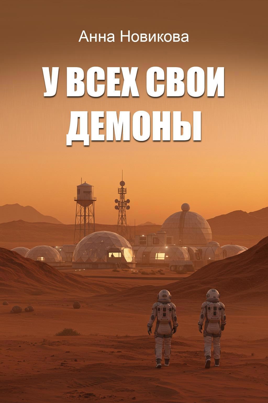Обложка произведения У всех свои демоны
