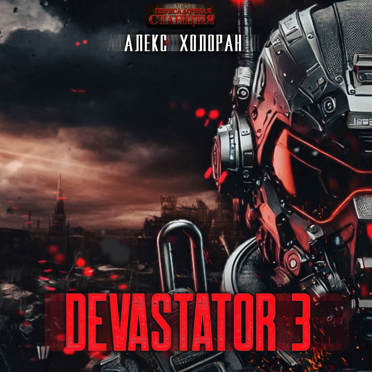 Обложка произведения Devastator 3