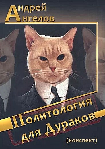 Обложка произведения Политология для дураков (конспект)