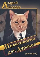 Обложка произведения Политология для дураков (конспект)