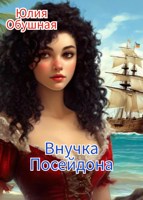 Обложка произведения Внучка Посейдона