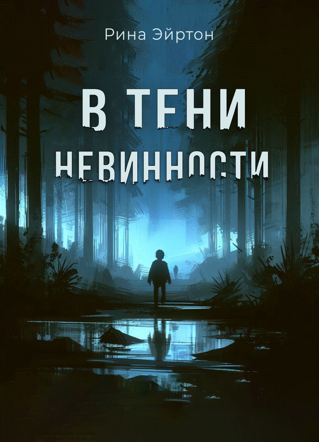 Обложка произведения В тени невинности. Истории