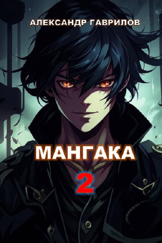 Обложка произведения Мангака 2