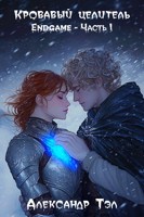Обложка произведения Кровавый целитель. Том 7: Endgame - Часть 1