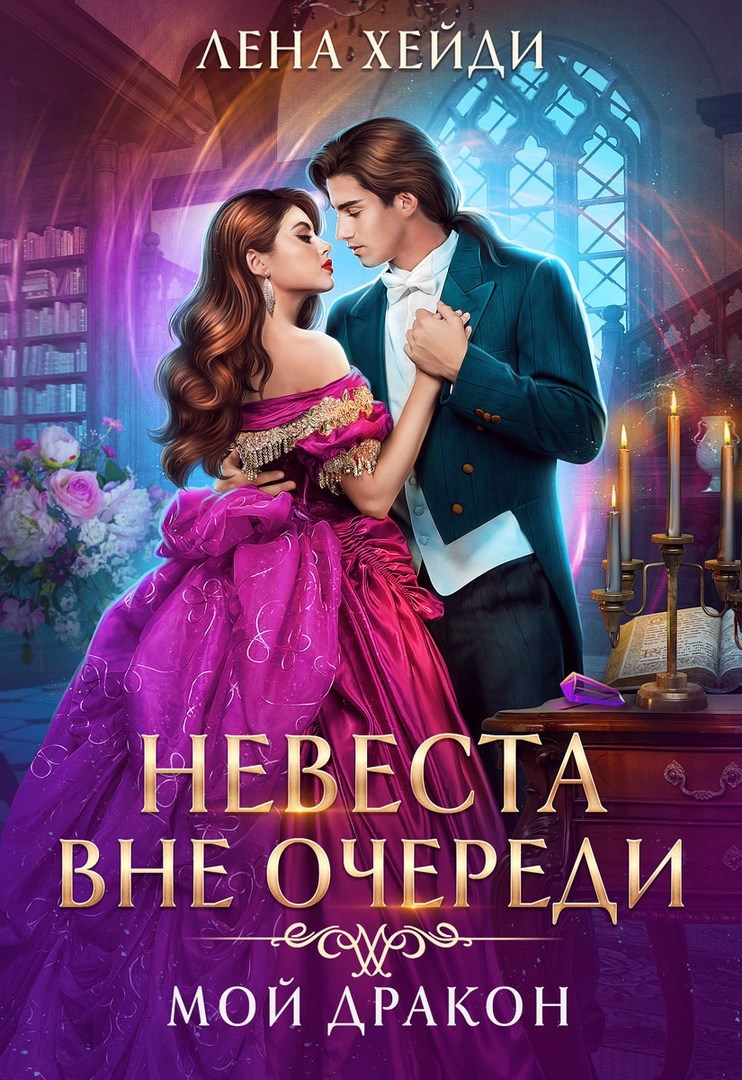 Обложка произведения Невеста вне очереди. Мой дракон