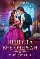 Обложка произведения Невеста вне очереди. Мой дракон