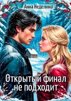 Обложка произведения Открытый финал не подходит