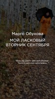 Обложка произведения Мой ласковый вторник сентября