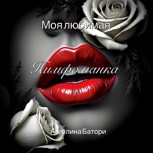 Обложка произведения Моя любимая нимфоманка