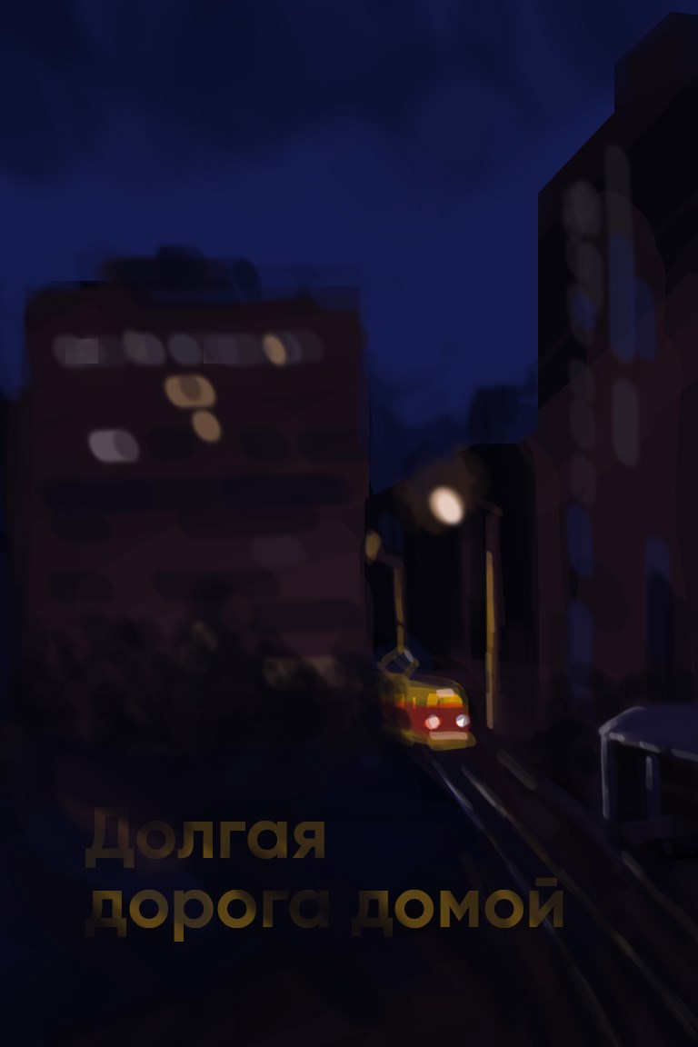 Обложка произведения Долгая дорога домой