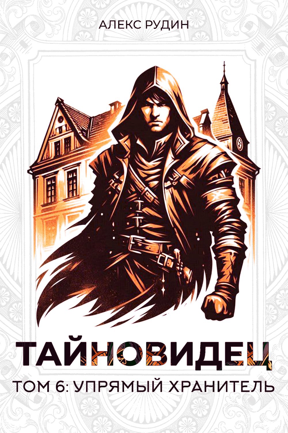 Обложка произведения Тайновидец. Том 6: Упрямый хранитель