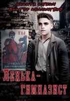 Обложка произведения Лёнька-гимназист
