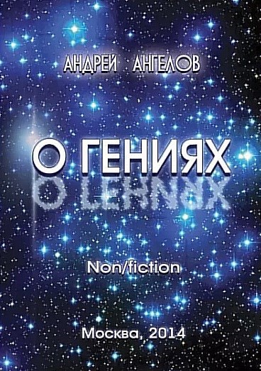 Обложка произведения О Гениях