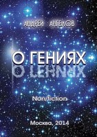 Обложка произведения О Гениях