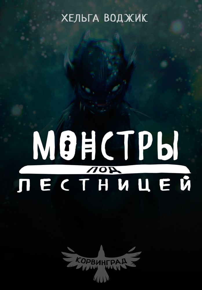 Обложка произведения Монстры под лестницей