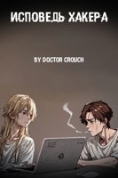 Обложка произведения Исповедь хакера