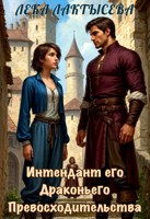 Обложка произведения Интендант Его Драконьего Превосходительства