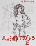 Обложка произведения Инженер Против Ⅳ