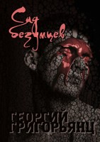 Обложка произведения Сад безумцев