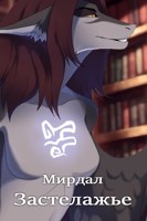 Обложка произведения Застелажье