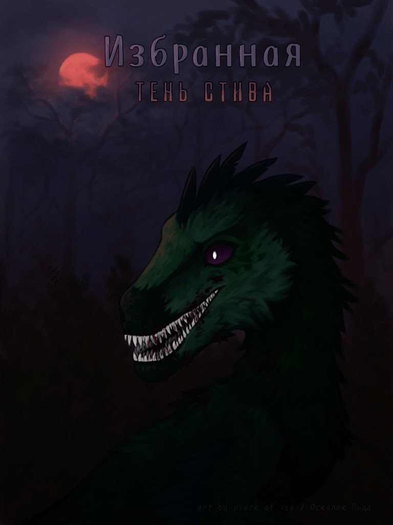 Обложка произведения Избранная. Тень Стива