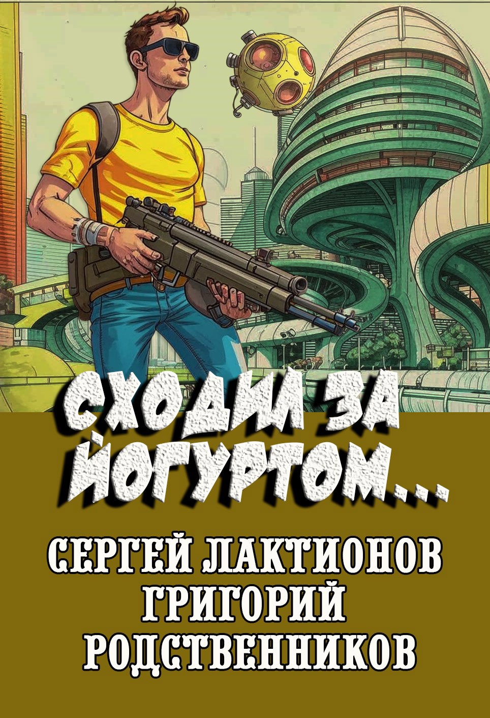 Обложка произведения Сходил за йогуртом...
