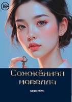 Обложка произведения Сожжённая новелла Ли Ен Хи?