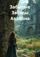 Обложка произведения Забытые Звезды Авалона