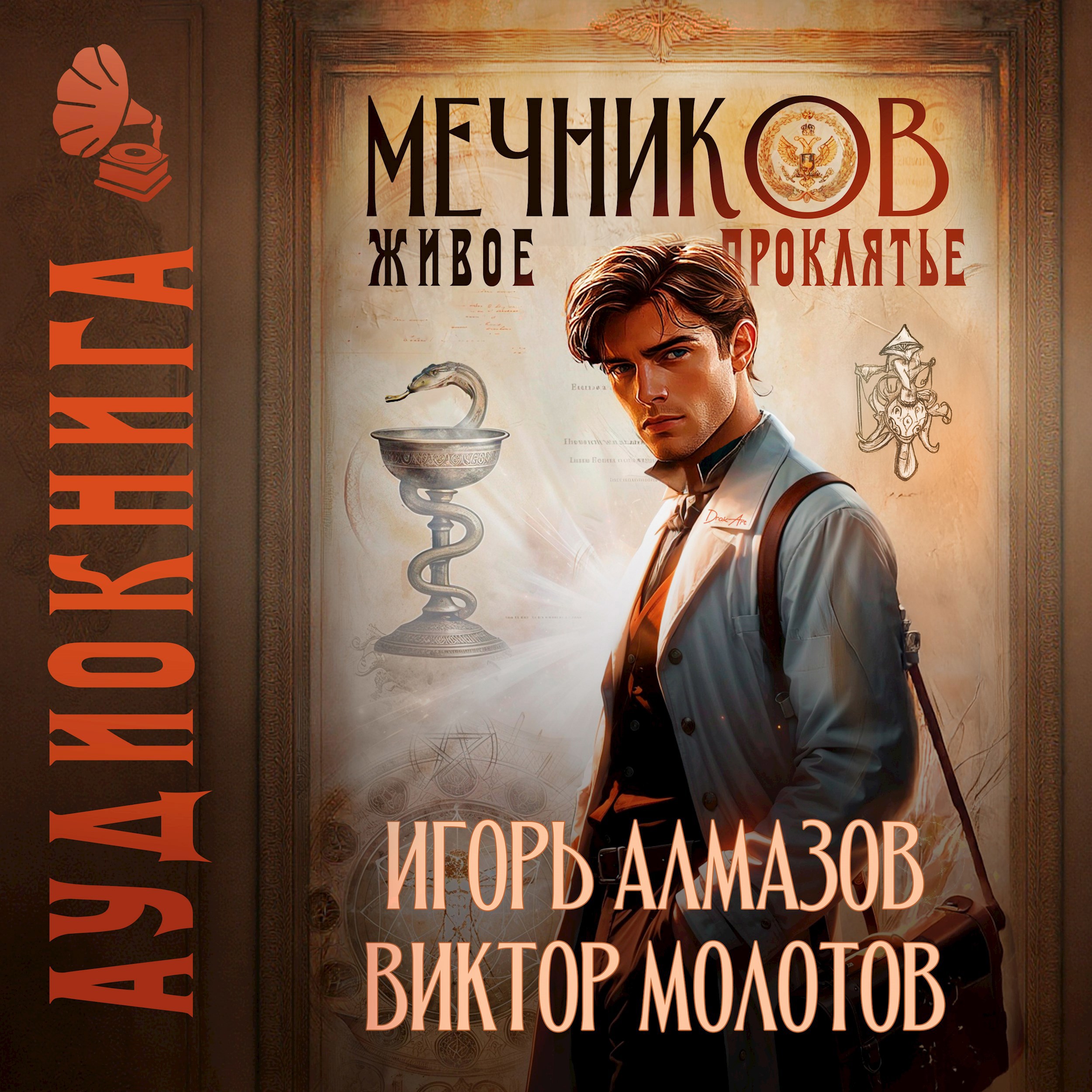 Обложка произведения Мечников. Том 3. Живое проклятье
