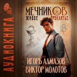 Обложка произведения Мечников. Том 3. Живое проклятье