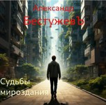 Обложка произведения Судьбы мироздания
