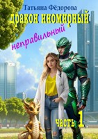 Обложка произведения Дракон иномирный. Неправильный