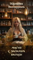 Обложка произведения Магия с запахом ванили