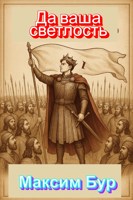 Обложка произведения Да ваша светлость