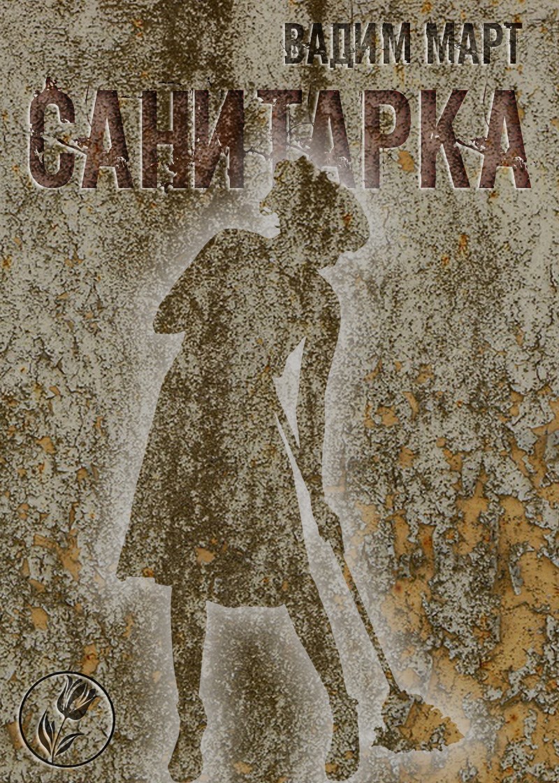 Обложка произведения Санитарка