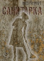Обложка произведения Санитарка