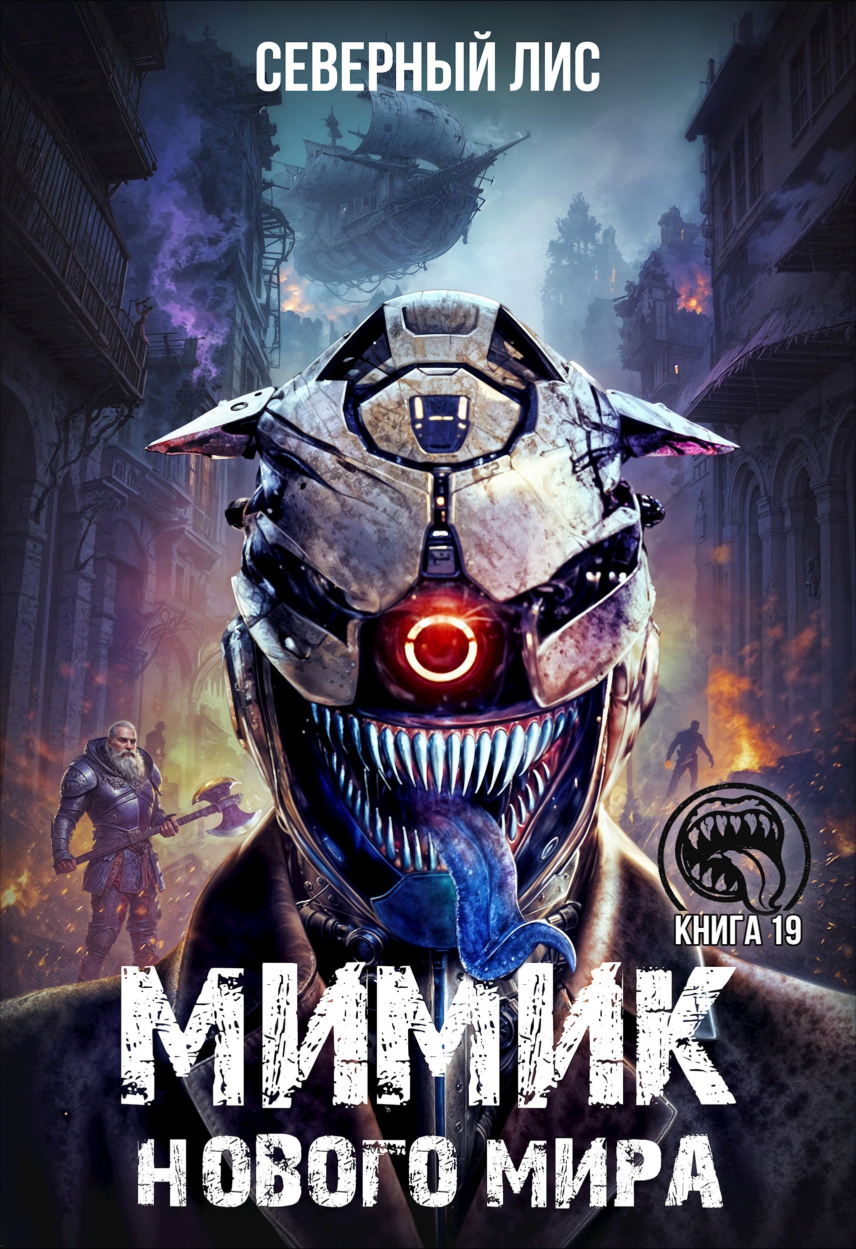 Обложка произведения Мимик нового Мира 19