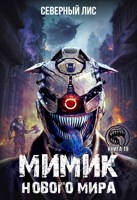 Обложка произведения Мимик нового Мира 19