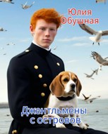 Обложка произведения Джентльмены с островов